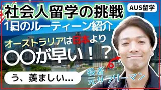 オーストラリアのワーホリ生活：学校がある日の1日ルーティンと街の様子をご紹介