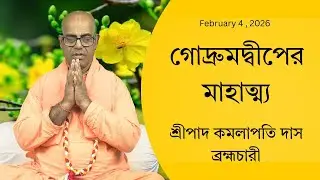 গোদ্রুমদ্বীপের মাহাত্ম্য ( ১২৭৫ তম দিন ) প্রবক্তা - শ্রীপাদ কমলাপতি দাস ব্রহ্মচারী
