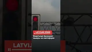 Водителей беспокоят камеры на светофорах