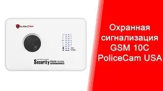 GSM 10C PoliceCam | Как настроить GSM сигнализацию | Охранная сигнализация | policecam.com.ua