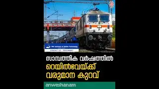 സാമ്പത്തിക വർഷത്തിൽ റെയിൽവേയ്ക്ക് വരുമാന കുറവ് | Indian Railways' Revenue Shortfall | Anweshanam