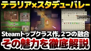 テラリア&times;スターデューバレー：Steamトップクラス作２つが融合したオープンワールドサンドボックス：この手のゲームはなぜ無限に遊べるのか？その魅力を徹底解説！【Delverium】