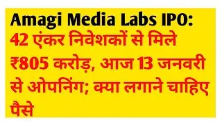 Amagi Media Labs IPO: 42 एंकर निवेशकों से मिले ₹805 करोड़, आज 13 जनवरी से ओपनिंग; क्या लगाने चाहिए