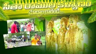 | కందులపాలెం సీతారాముల వారి కళ్యాణం| Cs Photography | 2023 |
