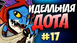 ИДЕАЛЬНАЯ ДОТА #17 - Сларк