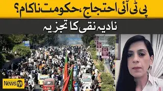PTI Protest: Has the Government Failed? Nadia Naqi's Expert Analysis | Dawn News