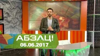 Абзац! Выпуск - 06.06.2017