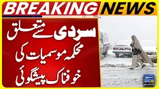 Dire Cold Weather Alert in Islamabad | Meteorological Department Issues Warning | Suno News HD