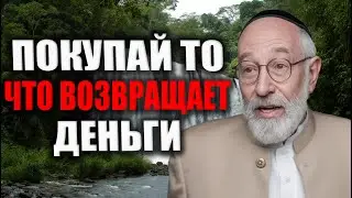 Эти покупки ВОЗВРАЩАЮТ деньги: инвестируй правильно | Еврейский секрет богатства