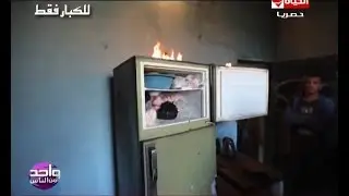 واحد من الناس - شاهد إشتعال الثلاجة  أثناء وجود عمرو الليثي بالبيت الذي تحرقه القطط بعزبة خير الله