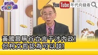 精彩片段》尚毅夫:#柯文哲 把#民眾黨 往上拉...【年代向錢看】2026.02.05@凝觀說說看