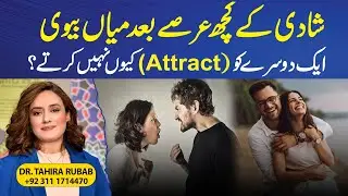 Why Husbands and Wives Stop Attracting Each Other After Marriage? | Relationship Truth | Dr Tahira
