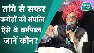 MDH Dharampal Gulati: पाक छोड़ भारत आए, तांगे चलाया, करोड़ों के मालिक जानें कौन?