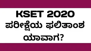 When Is KSET 2020 Exam Results?