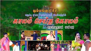 காலம் செய்த கோலம் | தும்மங்குறிச்சி  நாடகம் | SK
