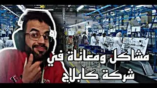 مشاكل في شركات كابلاج وكيفاش خدمة فيها