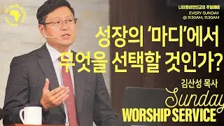 26.01.18 나이로비한인교회 주일2부예배 | 김산성 목사