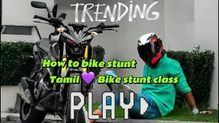 Эпизод 2 на тамильском языке 💜🫂🥷😒🏴&zwj;☠️ уроки трюков на мотоцикле