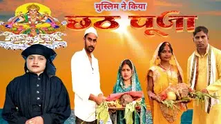 Muslim Ne Kiya Chhath Puja | मुस्लिम ने किया छठ पूजा &lrm;@ViratMagahiya40&nbsp;  #comedy video  Baltharwa