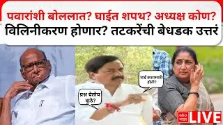 Sunil Tatkare Interview LIVE | Ajit Pawar | NCP Merger | Sunetra Pawar | Sharad Pawar | ABP  Majha