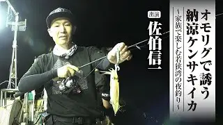＃633 オモリグで誘う納涼ケンサキイカ～家族で楽しむ若狭湾の夜釣り～