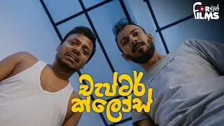 Chapter Closed චැප්ටර් ක්ලෝස්  - Fortune Films 2024