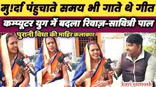 रिवाज़ का रहस्य:- मु!र्दा पहुँचाते समय महिलाएं क्यों गाती थीं गीत || kavi santosh ||