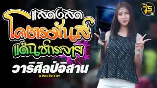 แสดงสด โคตรมันส์!! แด๊นซ์กระจาย มาแรงทุกเพลง #ระบบเสียงดีมาก รถแห่วารีศิลป์อิสาน