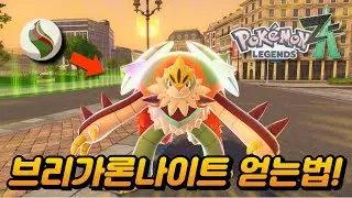 마지막 칼로스 스타팅 메가진화 보상인 브리가론나이트 얻는 방법 / 간단한 프리뷰 (포켓몬스터 LEGENDS ZA)