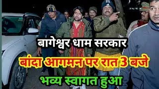 बागेश्वर धाम सरकार रात 3 बजे बांदा आगमन पर भव्य स्वागत हुआ देखिए 16/1/2025