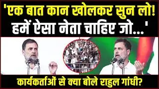 'एक बात कान खोलकर सुन लो! हमें ऐसा नेता चाहिए जो...' | कार्यकर्ताओं को Rahul Gandhi का संदेश