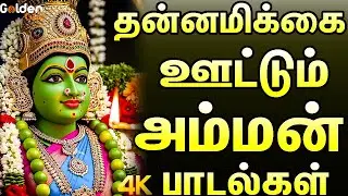 தன்னமிக்கை ஊட்டும் அம்மன் பாடல்கள் | L.R.Eswari Amman Bakthi Padalgal