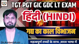TGT PGT LT Grade Hindi | गद्य का काल विभाजन | GIC GDC हिंदी | tgt pgt hindi classes |lt mains hindi