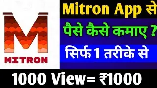 Mitron App se paise kaise kamaye | Mirto app secret setting | Mitron App