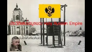 ประวัติความเป็นมาและข้อมูลของ Holy Russian Empire