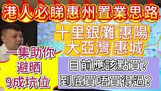 港人必睇惠州置業思路 |  碧桂園十里銀灘 惠陽 大亞灣 惠城 |  目前應該點買？到底買唔買得過？ |  一集助你避嗮9成坑位！ #碧桂園十里銀灘 #惠州 #惠陽 #大亞灣 #惠州房產 #惠州樓盤