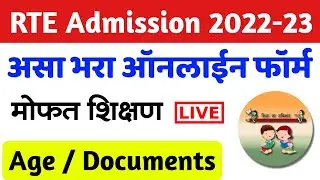 RTE 25% Admission फॉर्म असा भरा 🔴| How to fill/apply RTE Admission Form Online Maharashtra 2022-23