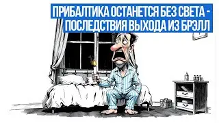 Прибалтика останется без света - последствия выхода из БРЭЛЛ // ВЕСТИ НЕ МОЛЧАТ