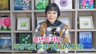 중년의 사랑...걱정대신 두근거림 다시 시작!