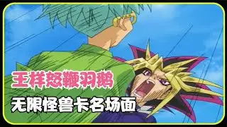 游戏王：传说之龙掉链子！羽鹅激怒王样！半疯魔化的王样怒鞭羽鹅