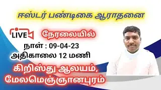 09-04-23 ஈஸ்டர் ஆராதனை, CSI கிறிஸ்து ஆலயம் MMPM