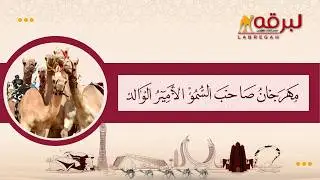 ش1 قمرية لـ علي سلطان علي بالرشيد الكتبي (مهرجان سمو الأمير الوالد 06-02-2026ص) لقايا بكار 7:32:27