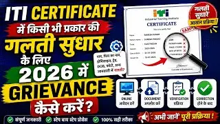 How to Create ITI Grivance I ITI Grievance update 2025 I ITI Grievance form kaise bhare,