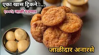 रेशनच्या तांदळाचा हलका-फुलका जाळीदार  अनारसे \बिघडल्यास काय करावे नक्की पहा \Diwali faral \Anarase