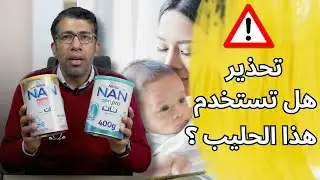 1️⃣ 🚨 تحذير عاجل: سحب تشغيلات حليب 