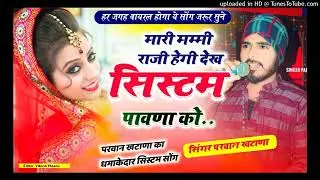 2SYSTEM SONG // मारी मम्मी राजी हेगी देख SYSTEM पावणा को // Singer Parwan khatana 💥😎😎 #parwan_khatwa