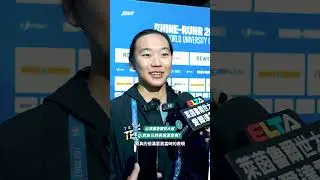 【萊茵魯爾世大運】惜敗烏克蘭選手止步32強！吳米雅：我很滿意自己的表現！