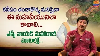 కనీసం తండాకొక్కా మనిషైనా.. ఈ మహనీయుడిలా కావాలి.. Dr. SP Naik | Every Tanda Person | Tori Gor Banjara