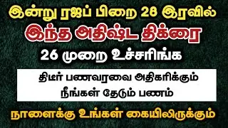 திடீர் பணவரவை அதிகரிக்கும் நாளைக்கே தேடும் பணம் கையிலிருக்கும் 