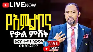 🔴🔥👉ልዩ የሃይልና የቃል ምሽት በማዉንት ዛየን ዘሲቲ ኦፍ ዘሊቪንግ ጋድ ኢንተርናሽናል ቸርች | ሐዋሪያ ይድነቃቸው ሽመልስ | የቀጥታ ስርጭት🔥🔴